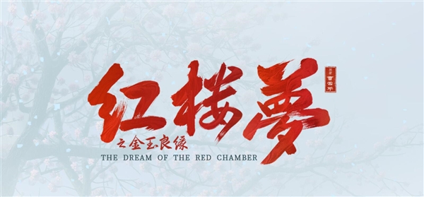 电影《红楼梦》林黛玉女演员回应长相争议：角色我会永远记住 也会永远鞭策自己 红楼梦 林黛玉 第1张