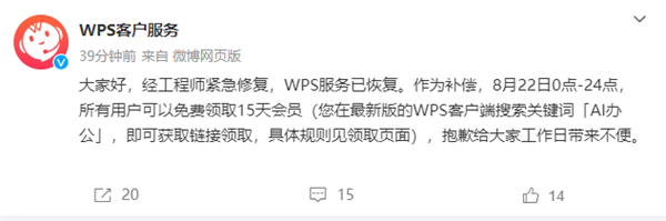 WPS官方：服务已恢复 全体用户可免费领取15天会员 WPS 第2张