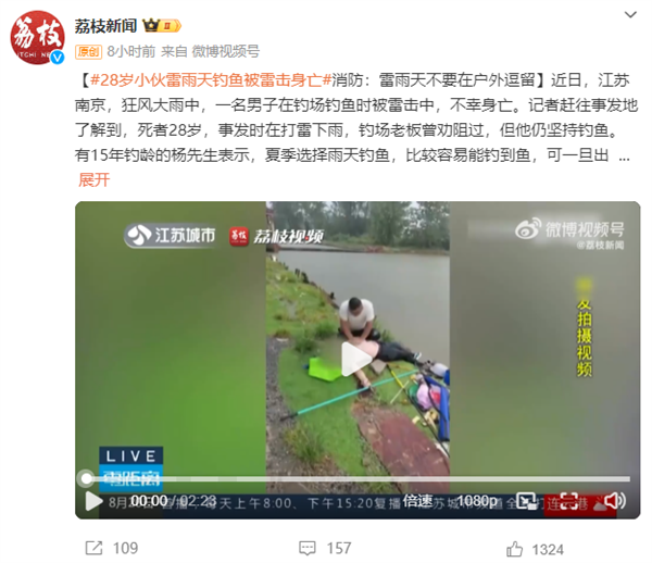 28岁小伙雷雨天钓鱼被雷击身亡 消防：打雷下雨不要在户外逗留 雷雨天钓鱼被雷击身亡 第1张