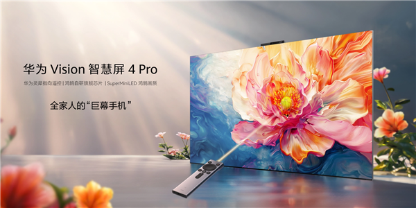 8999元起“巨幕手机”！华为Vision智慧屏 4 Pro发布：鸿鹄自研芯片 华为Vision智慧屏 Pro 鸿鹄自研芯片 第1张