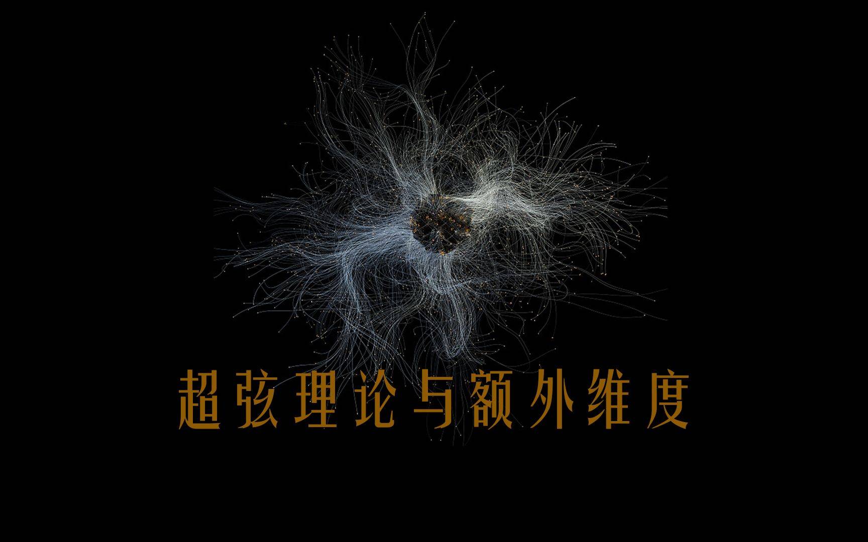 人类连四维空间都没弄清楚，为什么说宇宙是十一维度的？ 四维空间 十一维度 第5张
