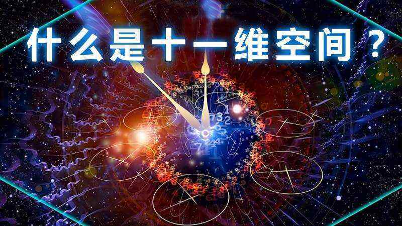人类连四维空间都没弄清楚，为什么说宇宙是十一维度的？ 四维空间 十一维度 第7张