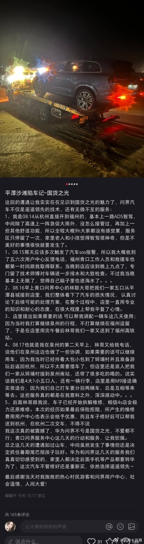 问界M7开到海滩被淹 车主被售后服务感动：又订了台问界M9 问界M9 第4张
