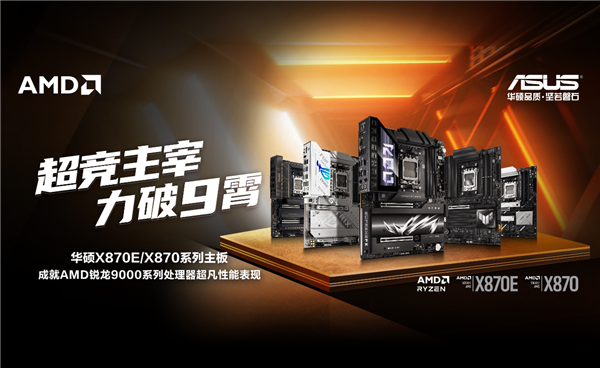 华硕首发AMD X870E/X870主板：榨干锐龙9000最后一丝潜力 华硕 AMD X870E/X870主板 第1张
