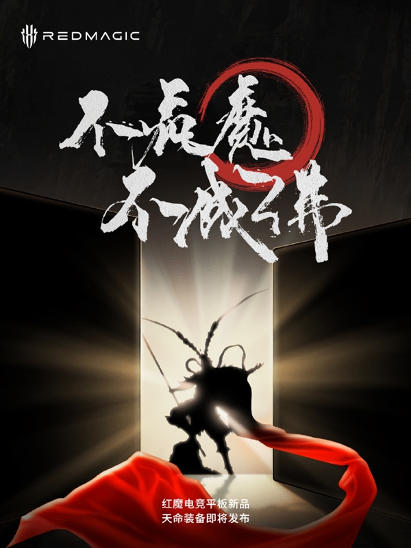 平板灭霸！红魔电竞平板来了：首发骁龙8 Gen3领先版 红魔电竞平板 第2张