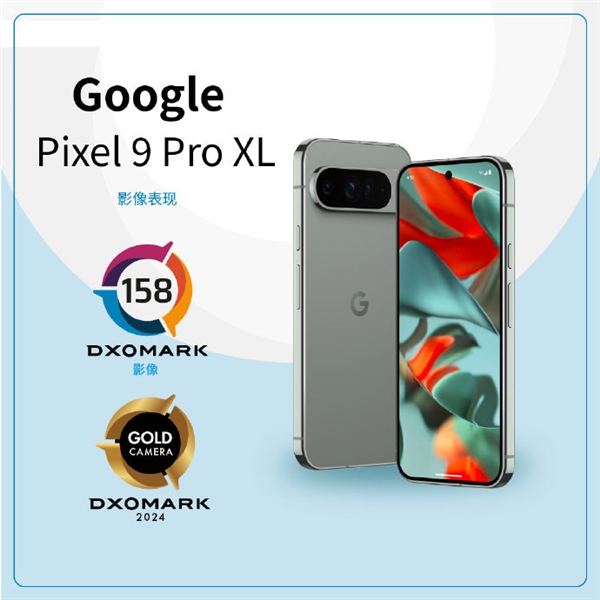 仅次于华为！谷歌Pixel 9 Pro XL影像DxOMark得分出炉：全球第二 谷歌Pixel XL 影像DxOMark 第2张