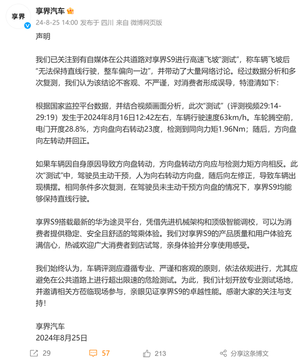 享界S9高速飞坡测试引争议 官方称有人动方向盘：测试者被禁言 若造谣可起诉我 享界S9高速飞坡测试 第1张