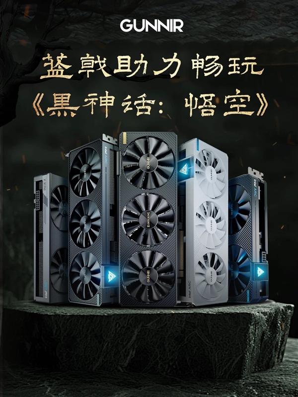 Intel显卡驱动两连更：《黑神话：悟空》流畅配置推荐 Intel显卡驱动 黑神话：悟空 第3张