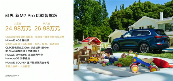 24.98万起 问界新M7 Pro正式上市：首款华为视觉智驾SUV来了 Pro 华为视觉智驾SUV 第1张