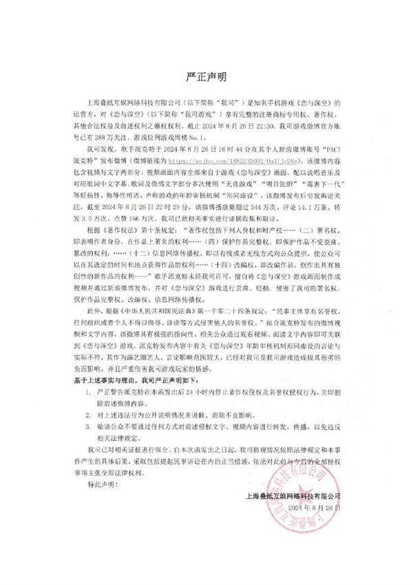 恋爱手游《恋与深空》回应歌手派克特贬损言论：追究到底 法庭见 恋与深空 第3张