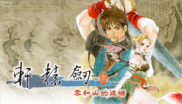25岁国产经典单机大作 《轩辕剑叁》完整版12月4日上架Switch 轩辕剑叁 第1张