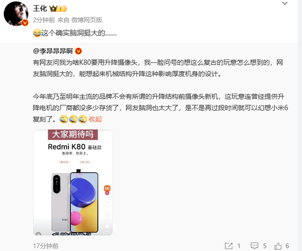 小米王化辟谣Redmi K80升降摄像头 该配置回归可能无望 Redmi K80 第2张