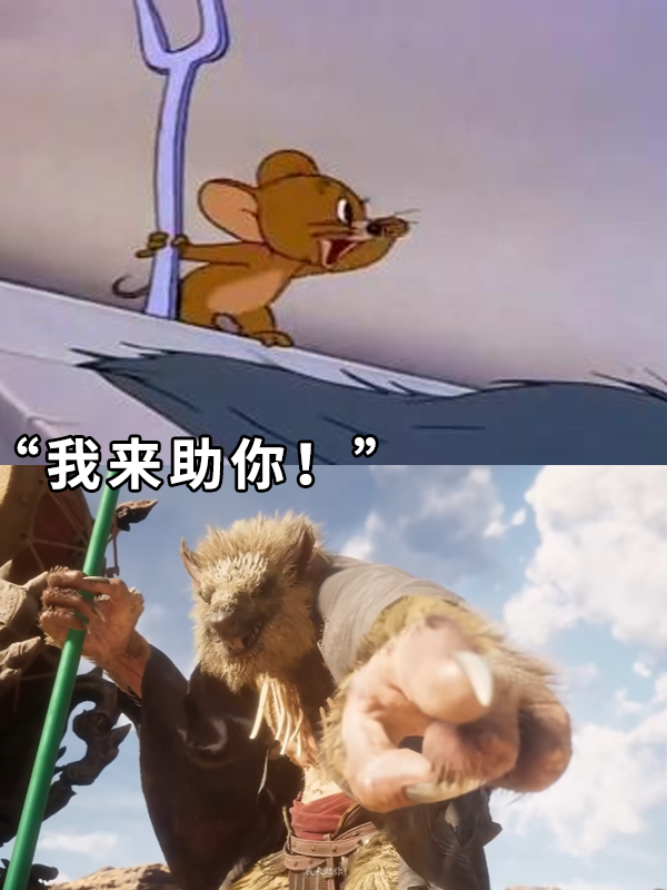 《黑神话：悟空》被万能的猫和老鼠还原！猫鼠队还是太全面了 黑神话：悟空 猫和老鼠 第14张