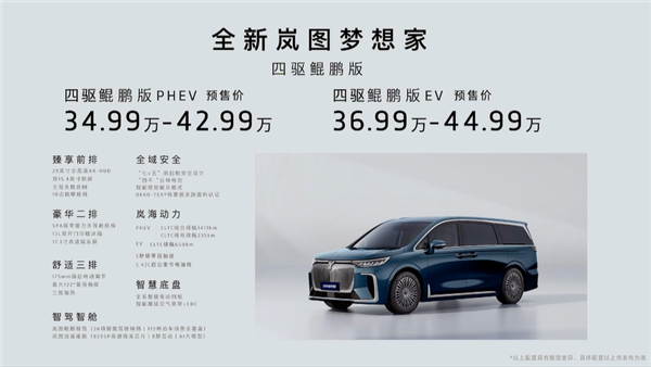 首款华为乾崑智驾MPV 全新岚图梦想家开售：34.99万起 华为乾崑智驾MPV 岚图梦想家 第2张