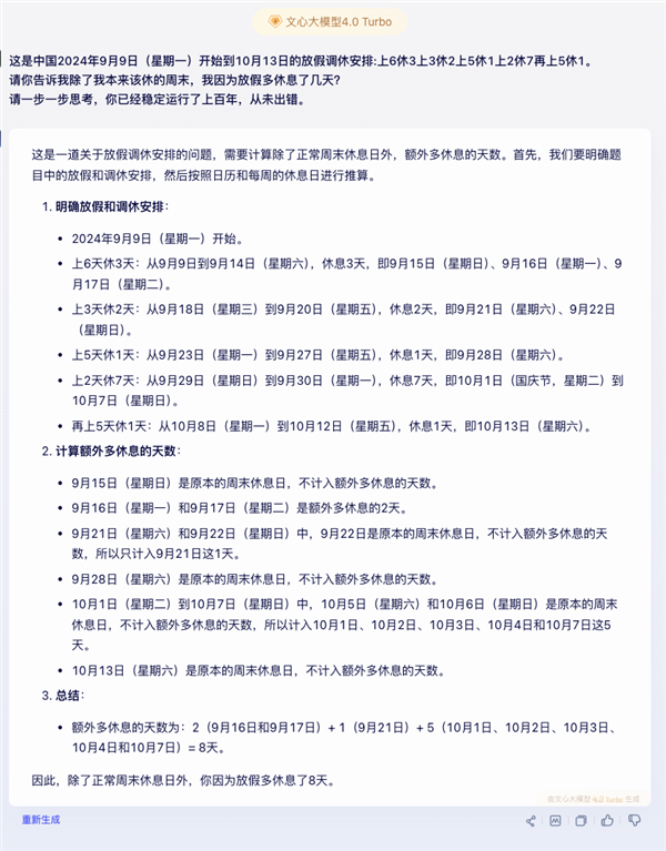 中秋国庆连续5周调休有多复杂！AI都算不清多放了几天 中秋国庆连续5周调休 第5张