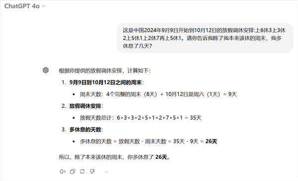 中秋国庆连续5周调休有多复杂！AI都算不清多放了几天 中秋国庆连续5周调休 第3张