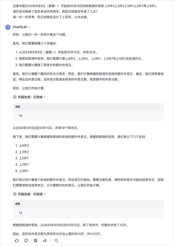 中秋国庆连续5周调休有多复杂！AI都算不清多放了几天 中秋国庆连续5周调休 第6张