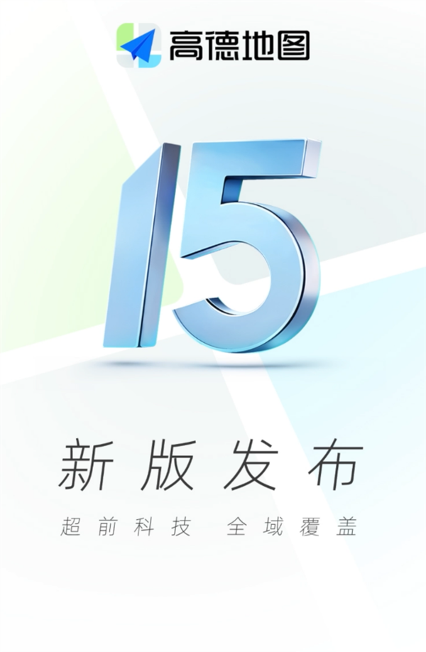 高德地图15.0正式版发布：北斗卫星无网导航、启动更快 高德地图15.0正式版 北斗卫星无网导航 第1张