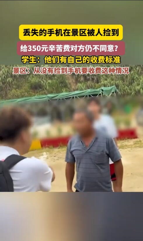 大爷捡手机不满350元辛苦费发飙 学生：他们有收费标准 第2张