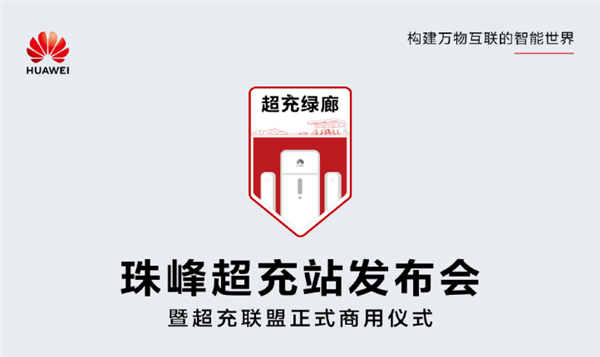一秒充一公里！华为珠峰超充电站发布会定档9月3日 华为珠峰超充电站 第2张