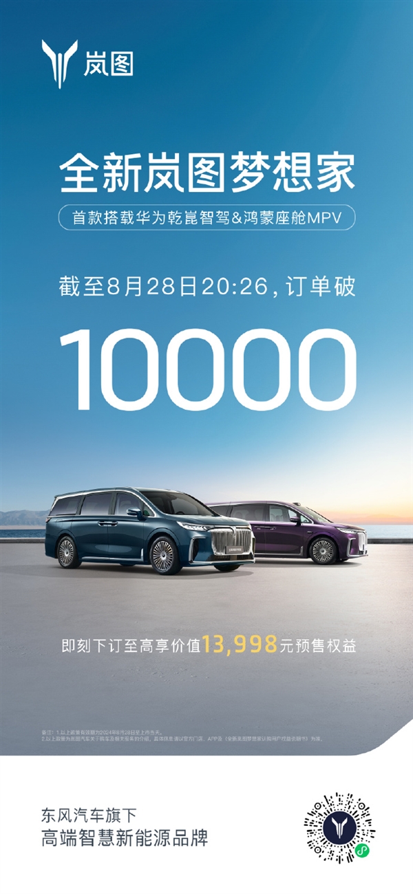 首款华为乾崑智驾MPV 全新岚图梦想家订单破万 华为乾崑智驾MPV 岚图梦想家 第1张