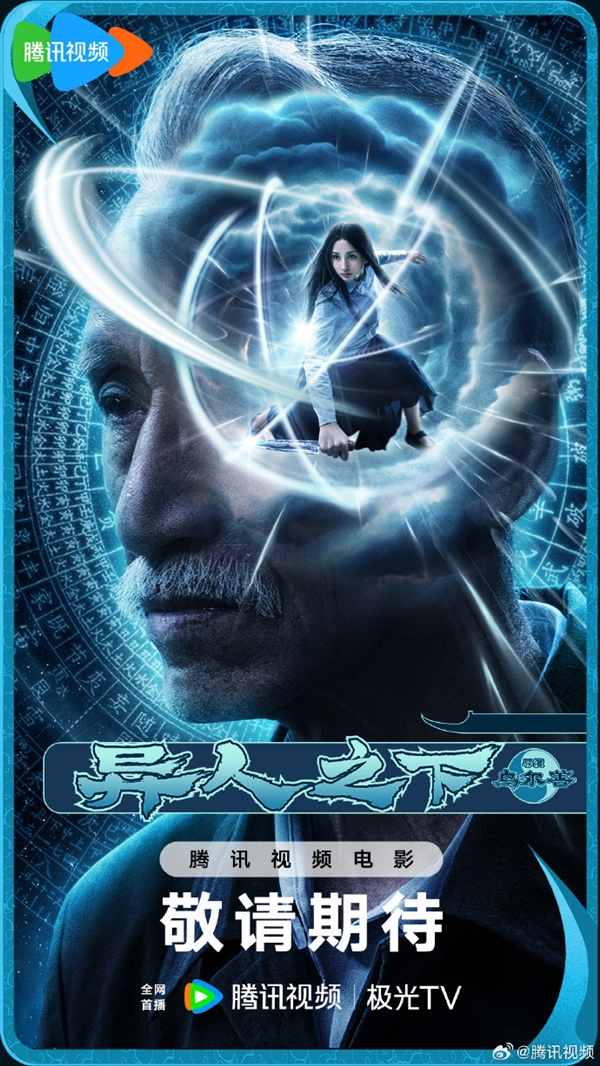 巅峰国漫改编！乌尔善新片《异人之下》即将全网首播上线 异人之下 第1张