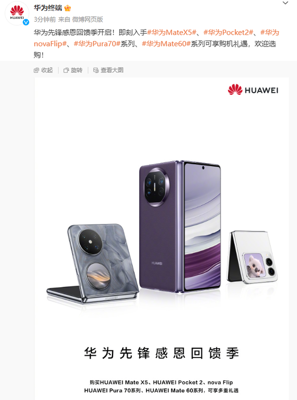 迎接三折叠屏、Mate 70！华为让利：Mate60/Pura 70/nova12降价 降幅超千元 三折叠屏 Mate 70 第2张