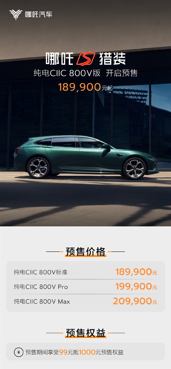 18.99万起 哪吒S猎装纯电CIIC 800V版开售：用上宁德时代滑板底盘 800V版 宁德时代滑板底盘 第1张