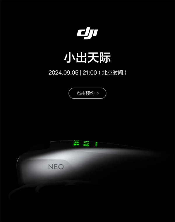 定档9月5日 大疆NEO无人机发布会正式官宣：小出天际 大疆NEO无人机 第1张