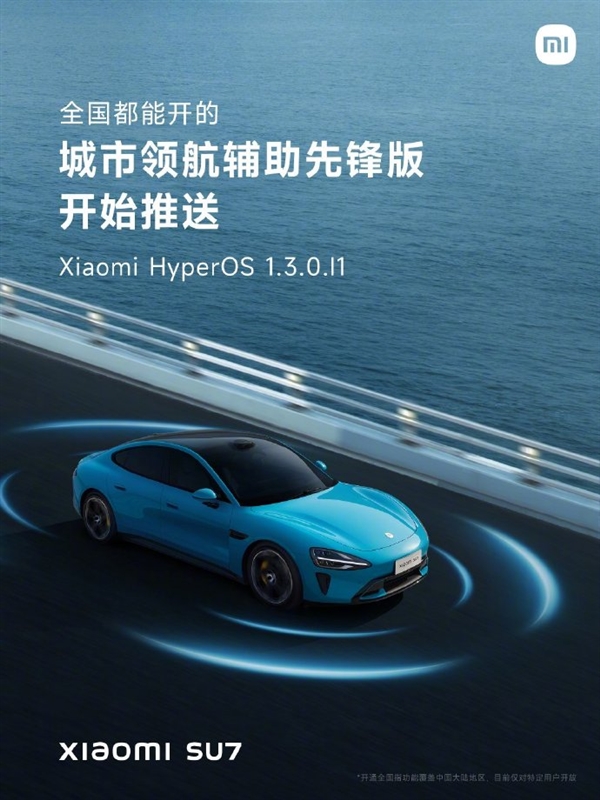 智能驾驶升级！小米SU7宣布推送城市领航辅助先锋版：全国都能开 智能驾驶升级 小米SU7 城市领航辅助先锋版 第2张