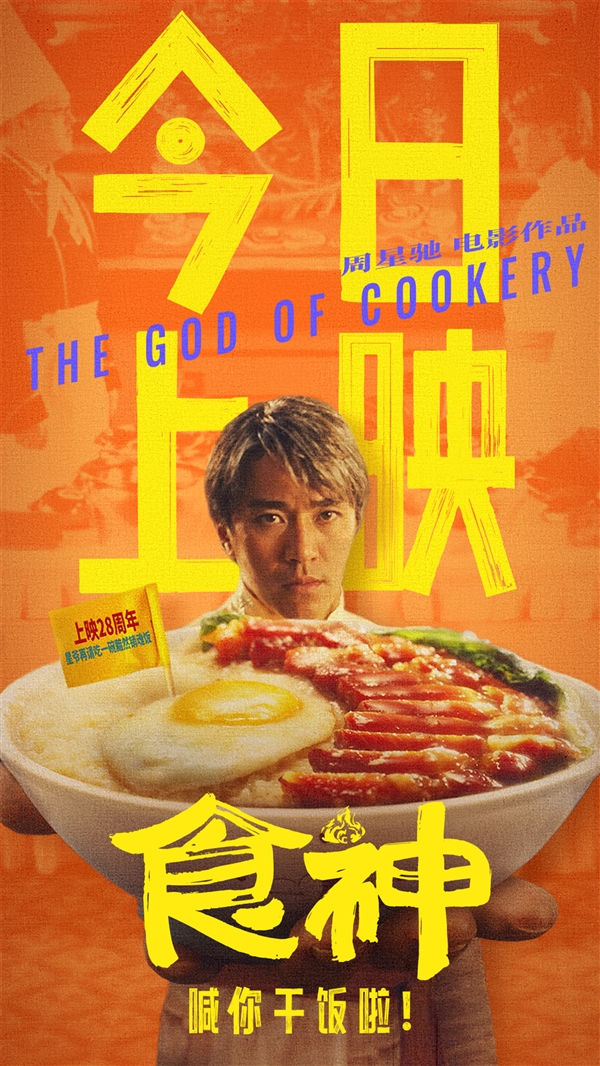 周星驰电影《食神》今日上映：28年经典神作高清修复 周星驰 食神 第3张