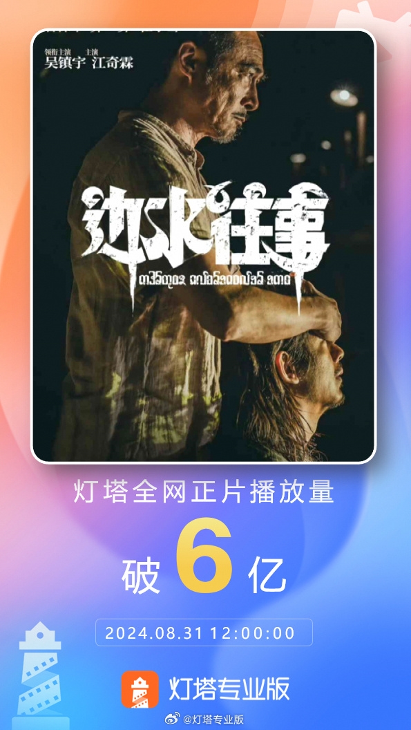 郭麒麟主演《边水往事》播放破6亿 成为2024暑期档犯罪剧冠军 郭麒麟 边水往事 第2张