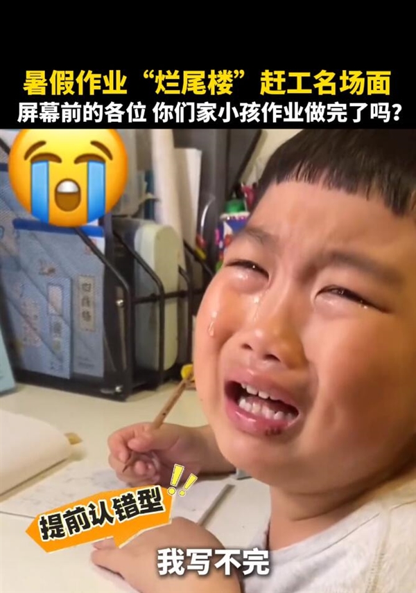 暑假作业烂尾楼赶工名场面上演：小孩写不完 嚎啕大哭 暑假作业 第2张