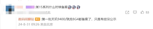 小屏旗舰标杆！曝小米15已备案：首发骁龙8 Gen4 小米15 骁龙8 第2张