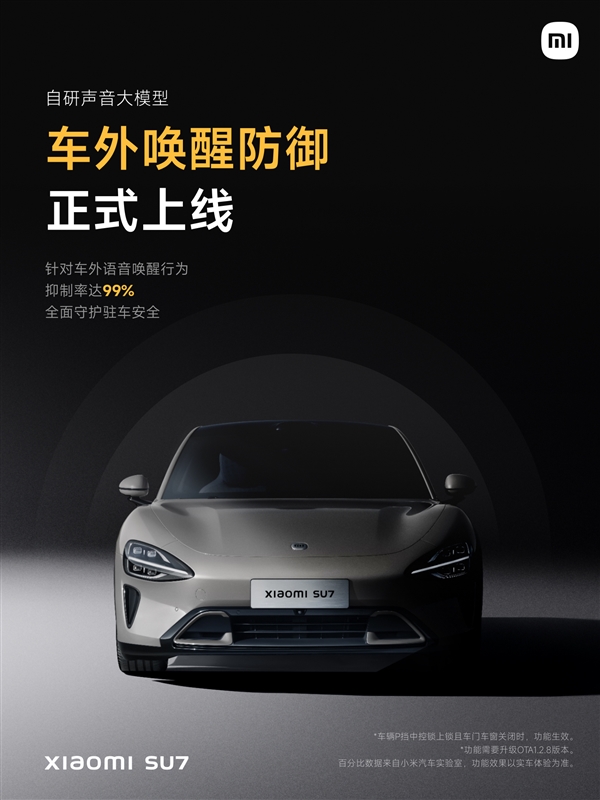 小米SU7车外唤醒防御功能正式上线！车外语音唤醒行为抑制率达99% 小米SU7 车外唤醒 第1张