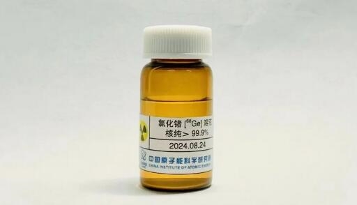 我国实现医用锗-68国产化：制备核纯度大于99.9% 医用锗-68 第1张