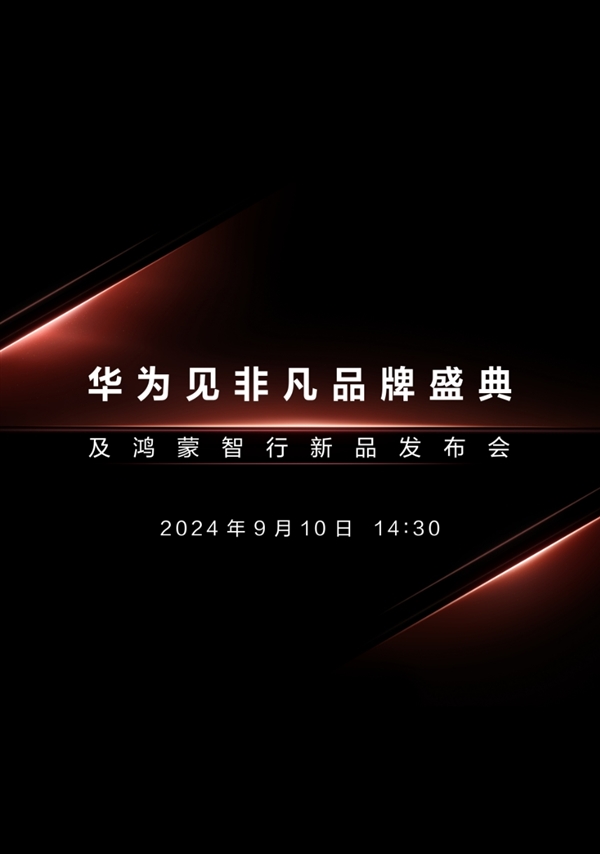 三折叠手机来了！华为新品发布会定档9月10日：与苹果iPhone 16同一天 三折叠手机 第4张