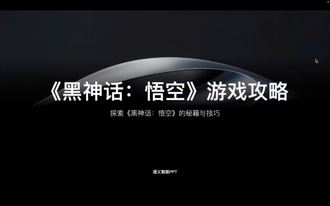 阿里通义上新：AI终于能做真正的PPT了！还免费 阿里通义 第8张