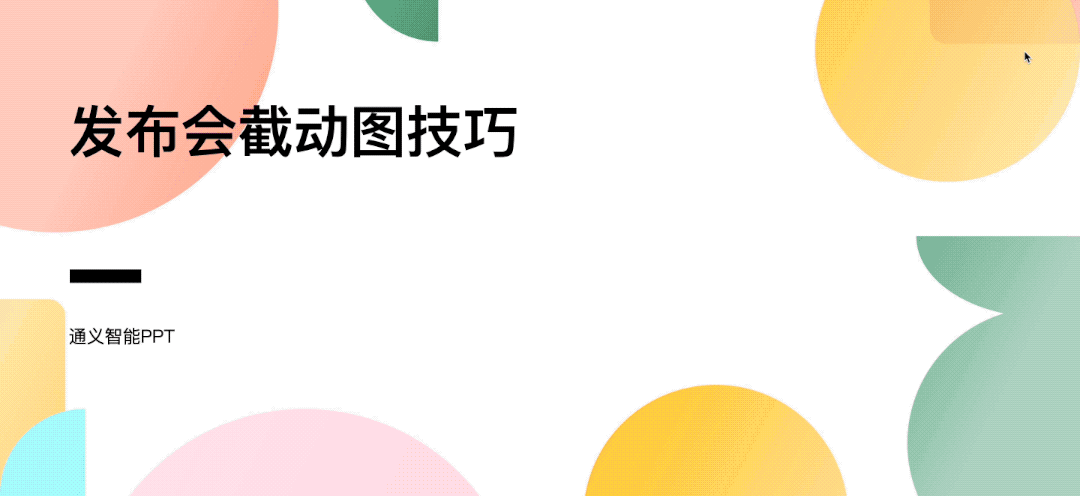 阿里通义上新：AI终于能做真正的PPT了！还免费 阿里通义 第14张