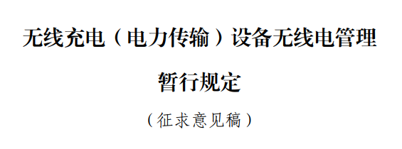 国家规定放宽至80W 手机无线充电终于卷起来！苹果却先挨了一枪 手机无线充电 第10张