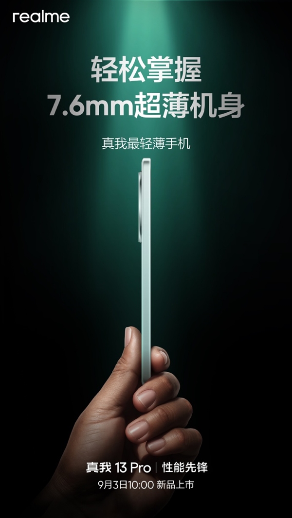 真我13 Pro明日上市！7.6mm轻薄机身+120Hz护眼直屏 Pro 第4张