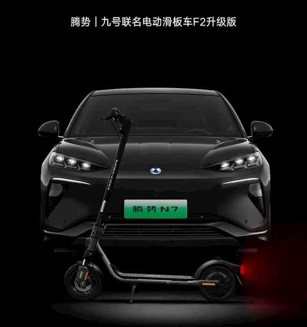 2999元！腾势×九号联名滑板车上市：续航30公里 腾势×九号联名滑板车 第1张