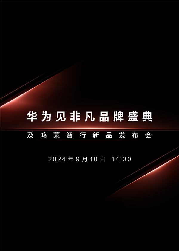 华为见非凡品牌盛典定档9月10日 或将发布首款三折叠屏手机 华为三折叠屏手机 第1张