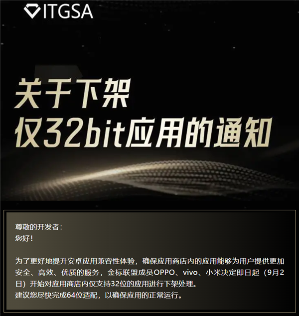 OPPO、vivo、小米应用商店重大调整：9月2日起下架仅支持32位的应用 应用商店 第1张