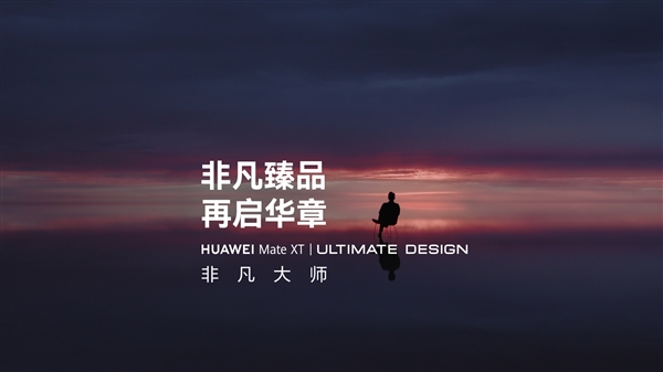 华为将发布首款非凡大师折叠屏：华为Mate XT非凡大师官宣！三折手机来了 非凡大师折叠屏 华为Mate XT 第1张