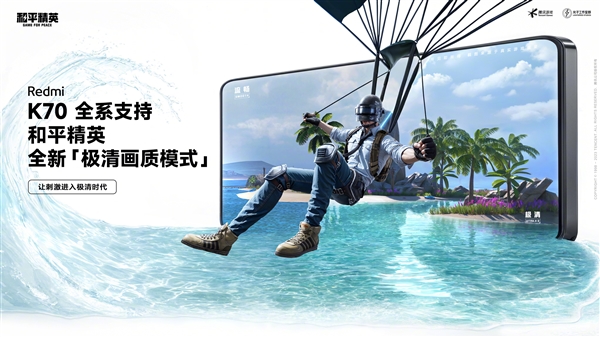 Redmi K70全系已支持《和平精英》极清画质：手游效果天花板！ K70 第1张