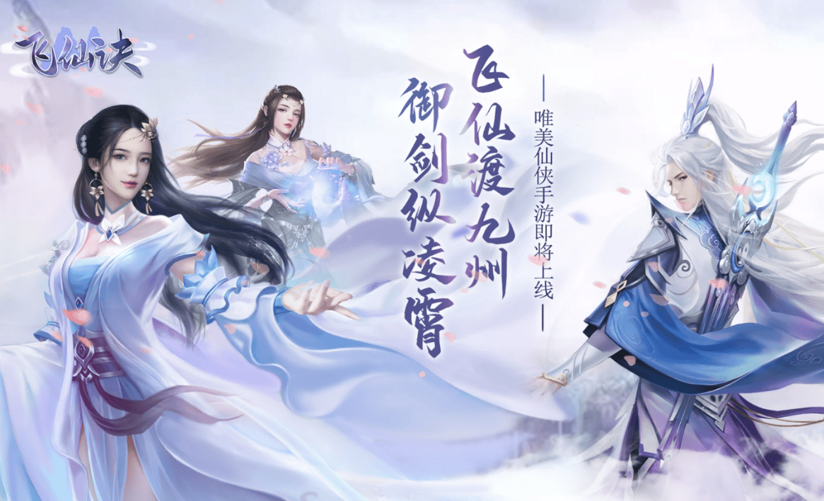 仙侠手游推荐：2024年仙侠手游排行榜，十大必玩仙侠游戏！ 仙侠手游 第11张