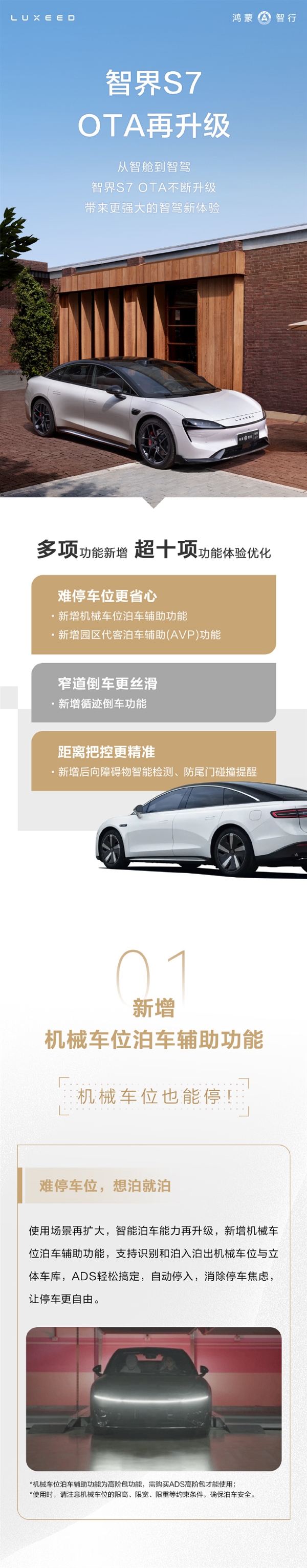 智界S7 OTA大升级：智驾更全面 机械车位也能自动停 OTA 智驾 第1张