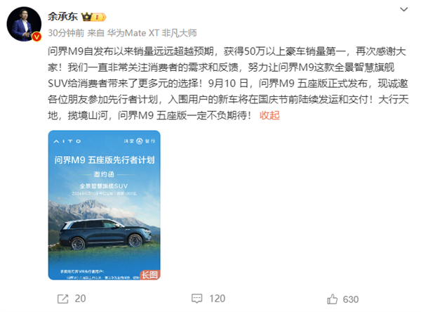 50万以上销量第一！余承东官宣：问界M9五座版开启先行者计划 问界M9五座版 第2张