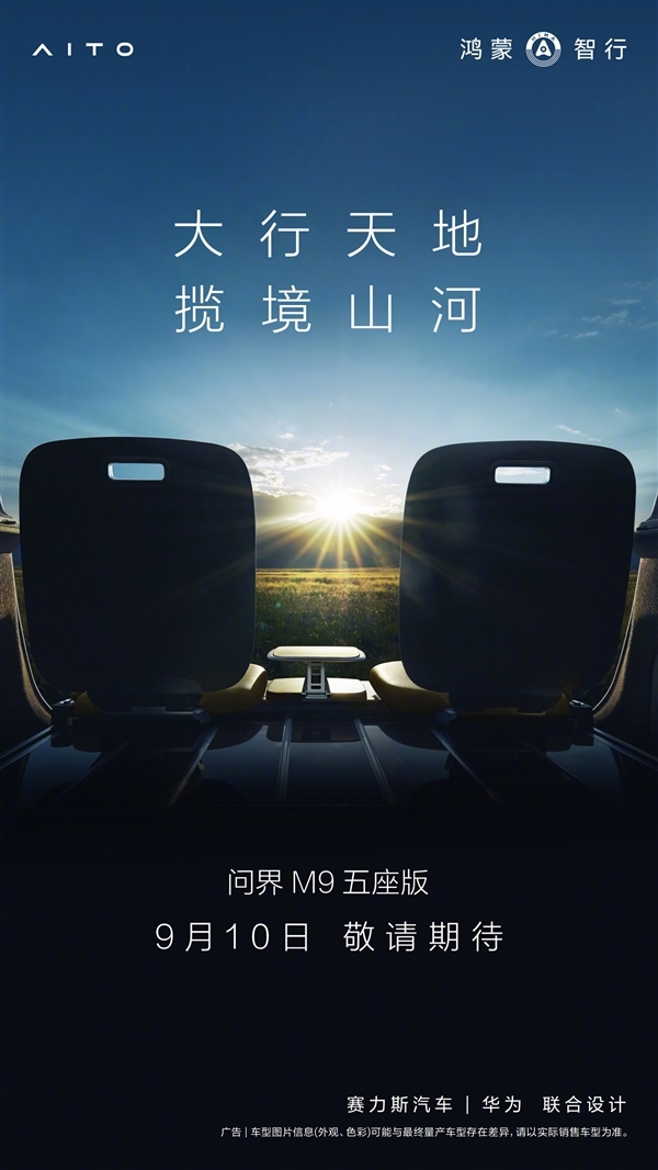50万以上销量第一！余承东官宣：问界M9五座版开启先行者计划 问界M9五座版 第3张